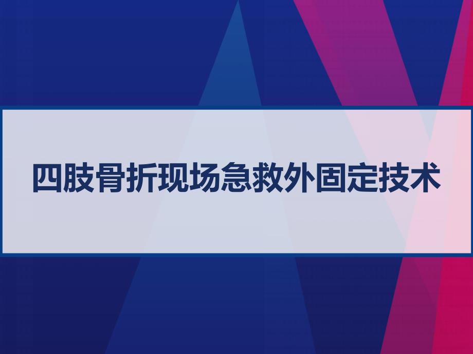 四肢骨折现场急救外固定技术-课件_第1页