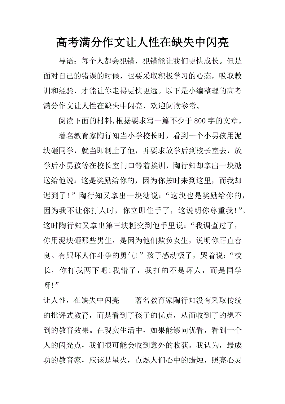 高考满分作文让人性在缺失中闪亮_第1页