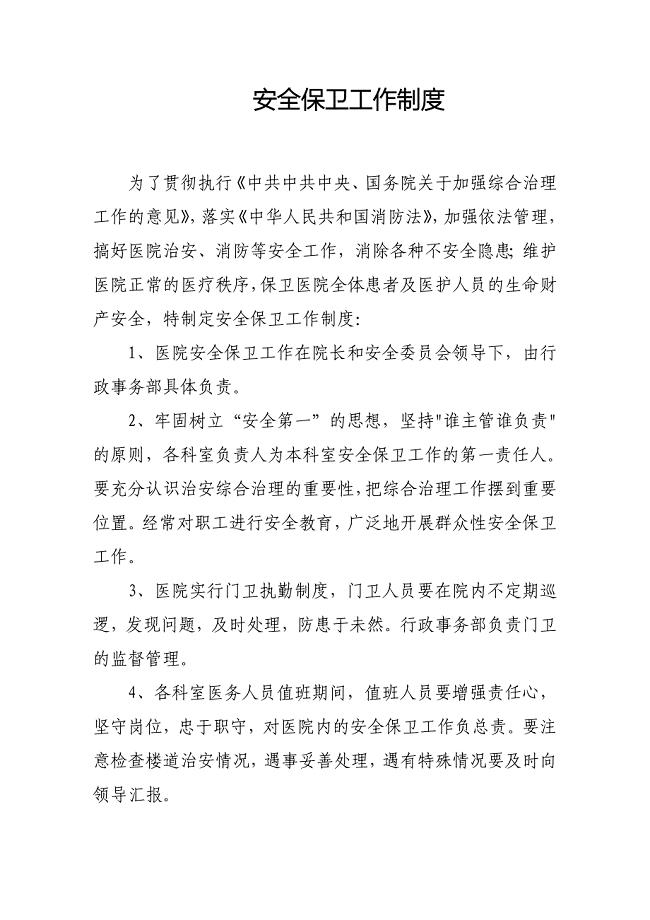 医院安全保卫工作制度