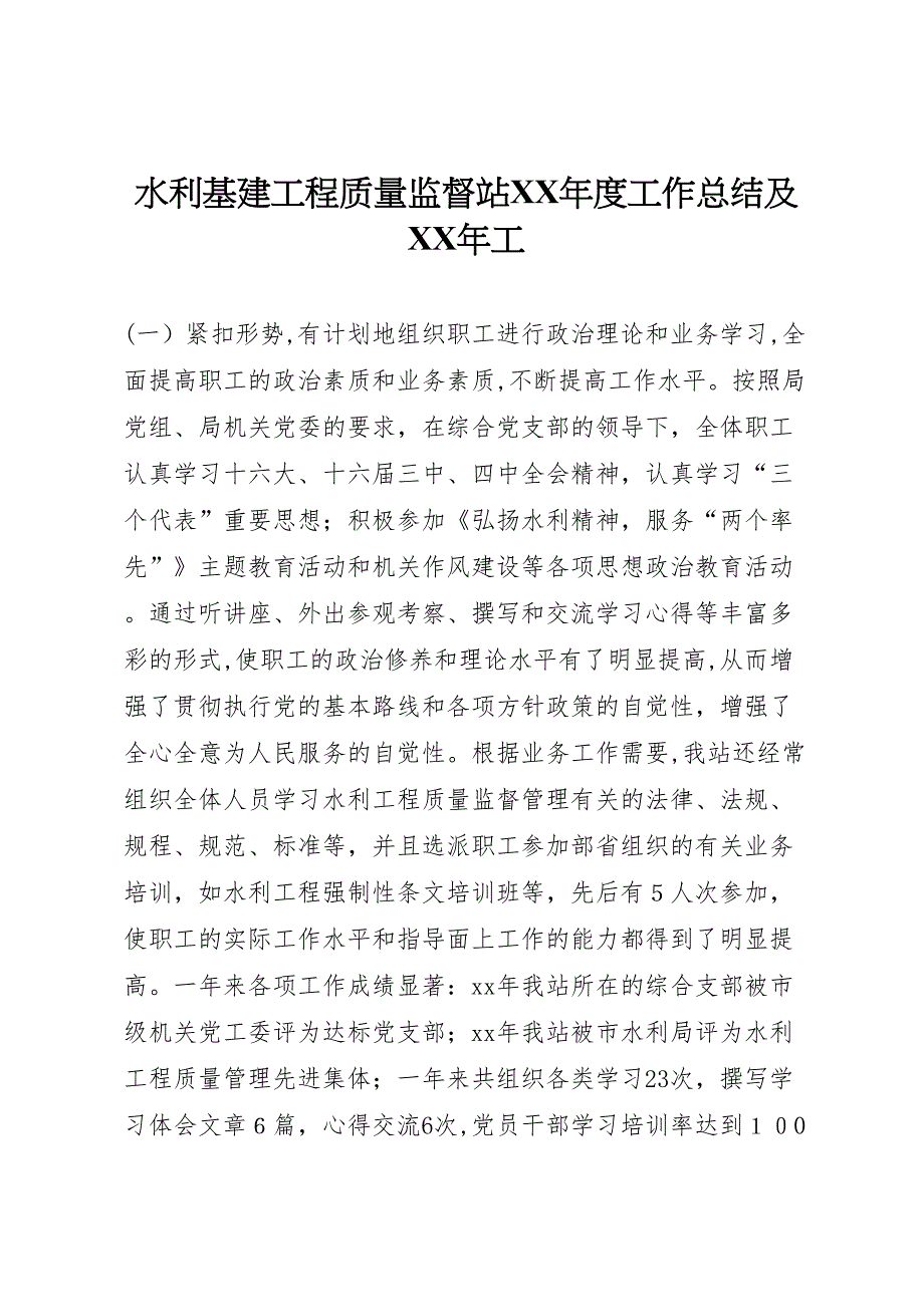 水利基建工程质量监督站年度工作总结及年工_第1页