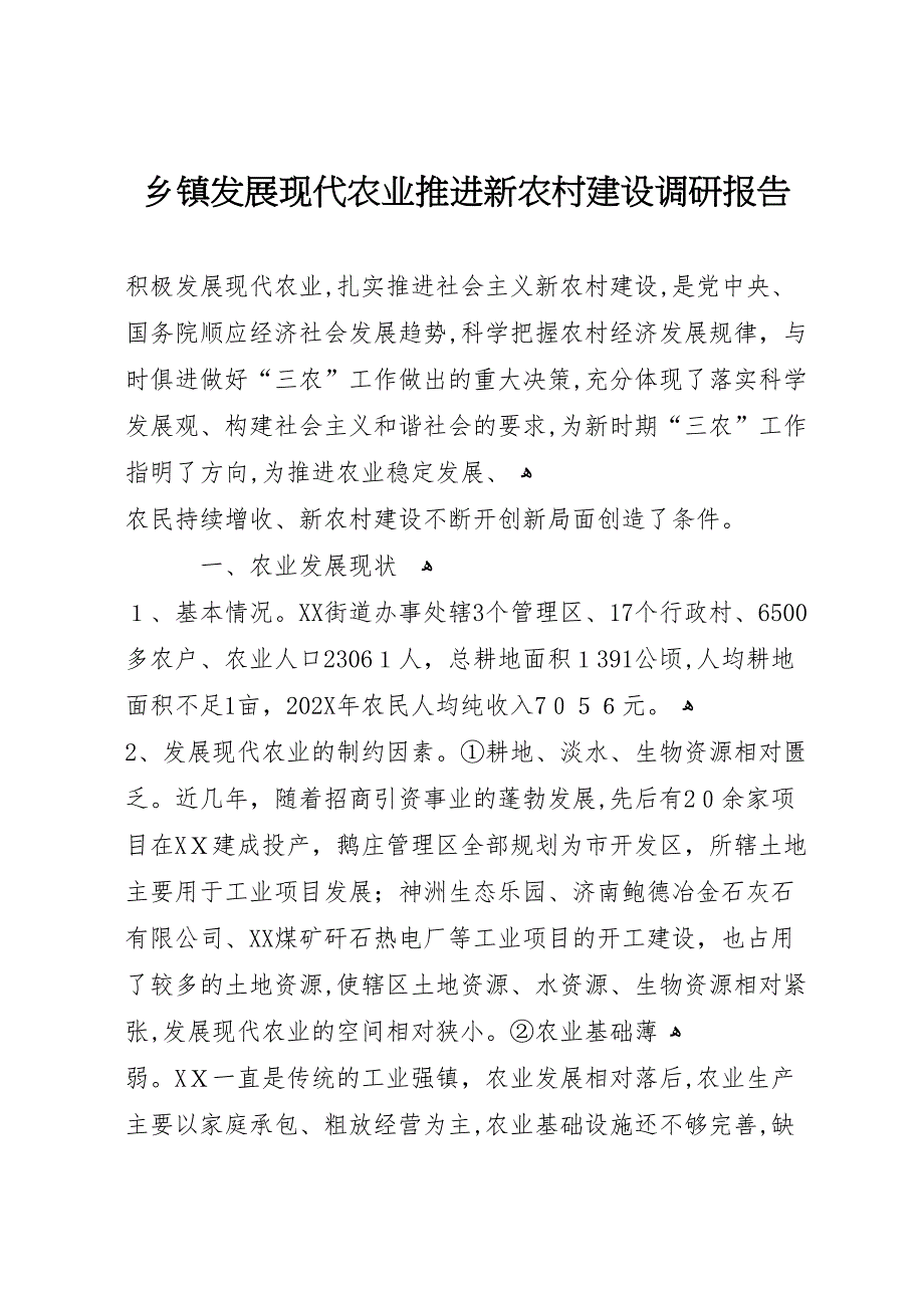 乡镇发展现代农业推进新农村建设调研报告_第1页