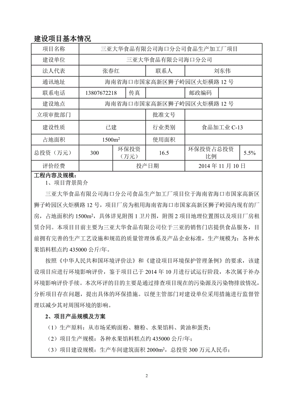 三亚大华食品有限公司海口分公司食品生产加工厂项目（刻盘）_第3页