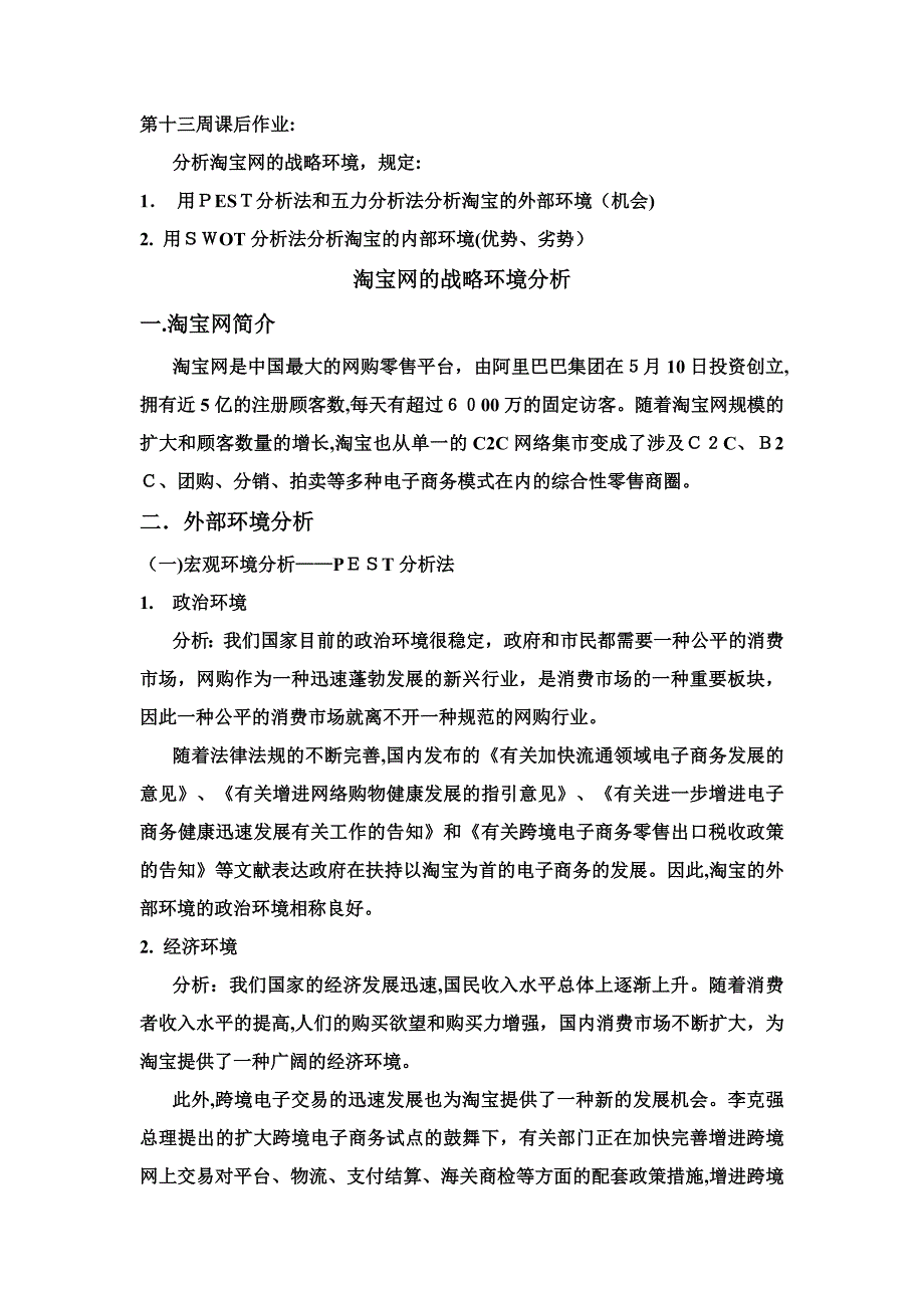 淘宝战略环境分析_第1页