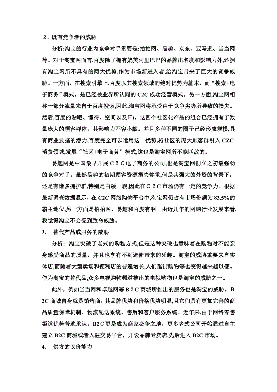 淘宝战略环境分析_第3页