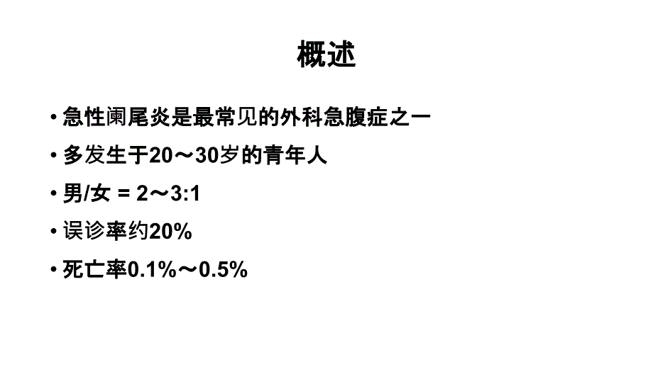 急性阑尾炎病人的护理_第3页