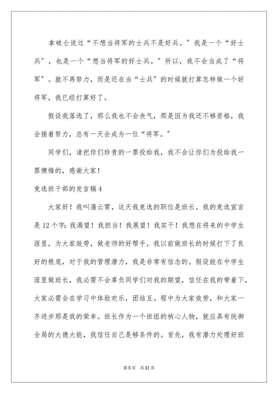 2023年竞选班干部的发言稿25范文.docx_第5页