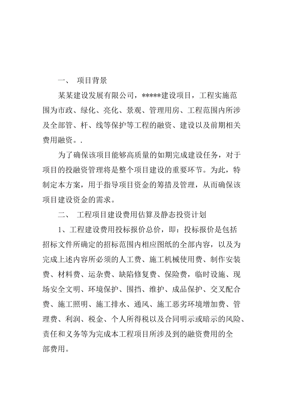 项目投融资方案_第1页