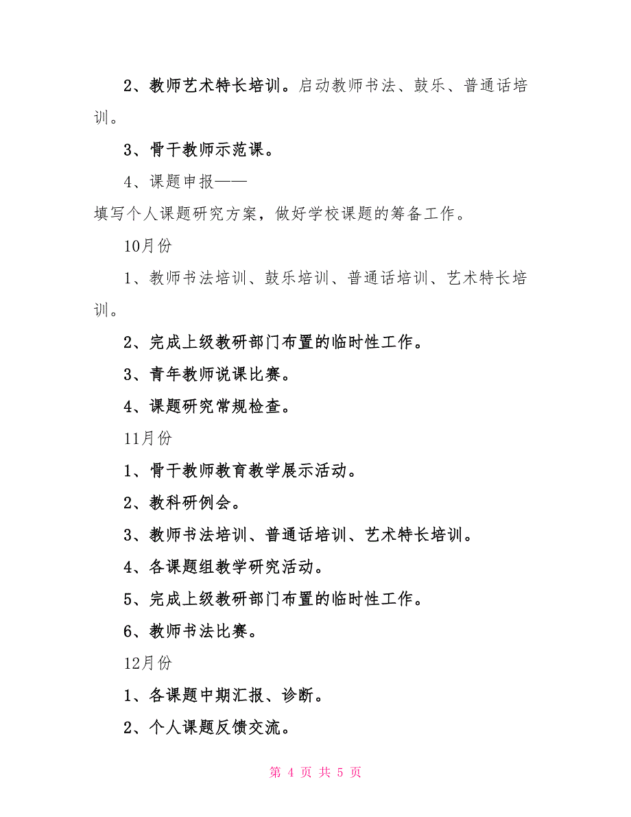 校本培训工作计划2022年中学校本培训工作计划_第4页