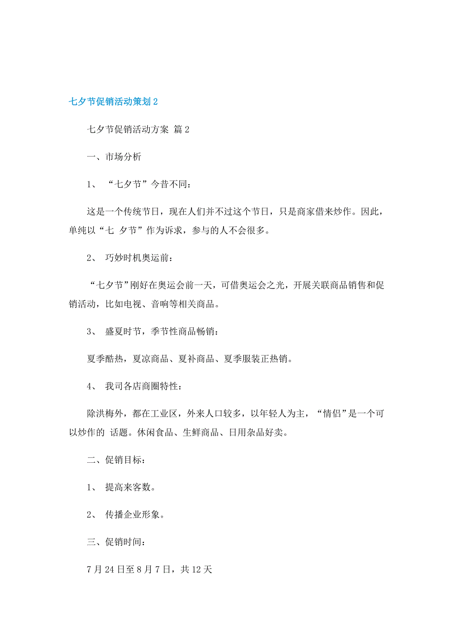 七夕节促销活动策划5篇（精选）_第4页