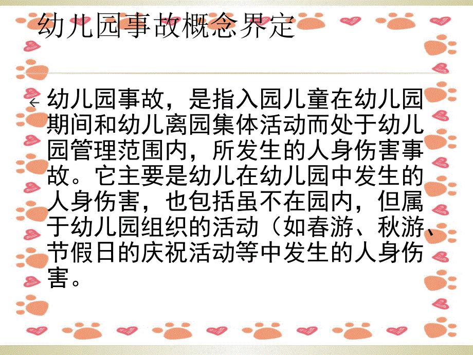 幼儿园安全管理中存在的问题课件_第3页