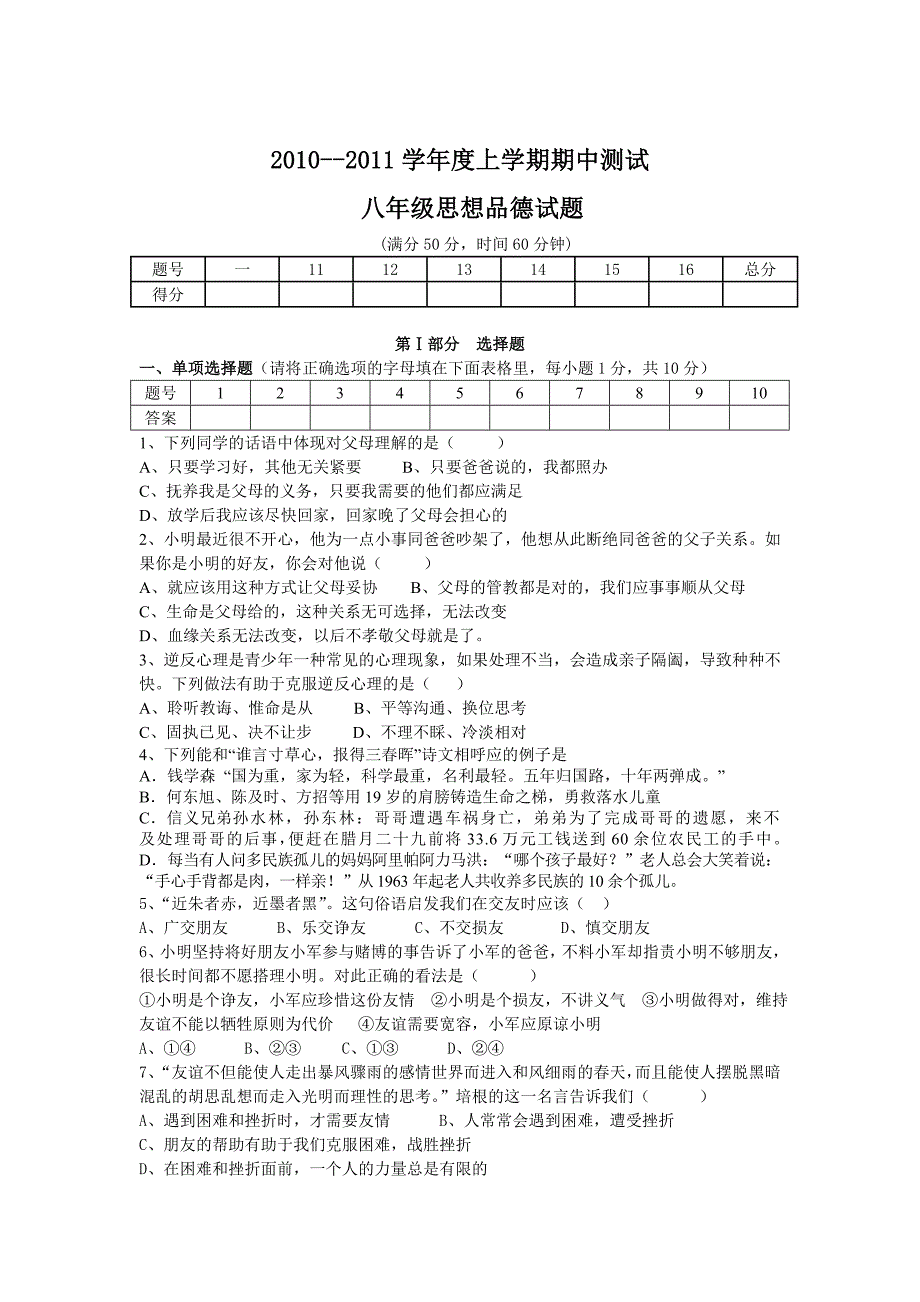 人教版八年级思品上册期中考试题(1)_第1页