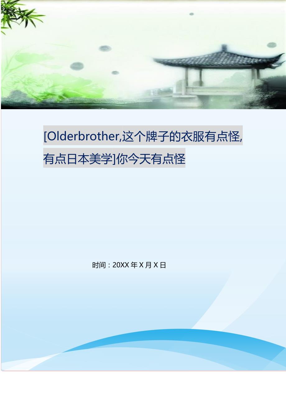 2021年Olderbrother,这个牌子的衣服有点怪,有点日本美学你今天有点怪新编精选.DOC_第1页