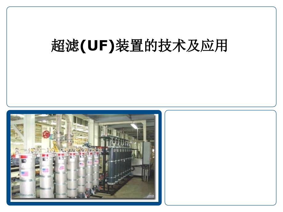 超滤UF装置介绍PPT课件_第1页