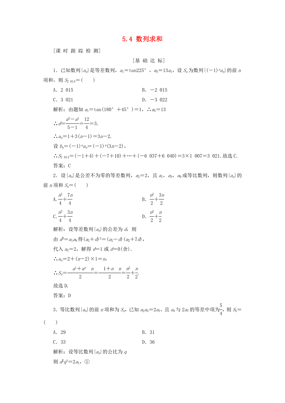 高考数学一轮总复习第五章数列54数列求和课时跟踪检测理_第1页