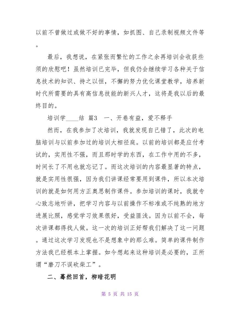 有关培训学习总结锦集六篇.doc_第5页