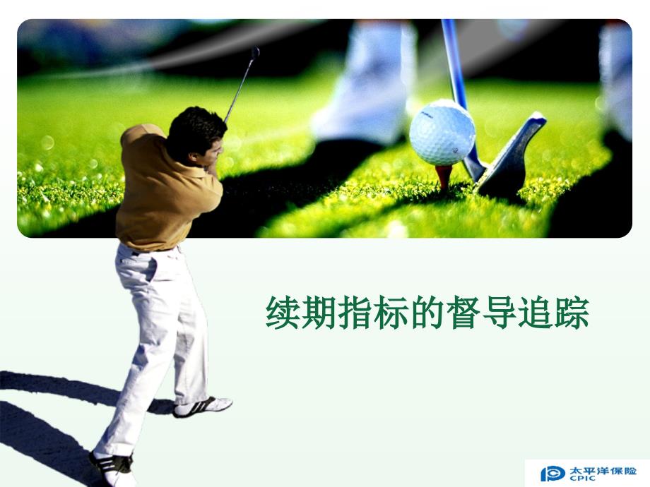 续期指标追踪及督_第1页