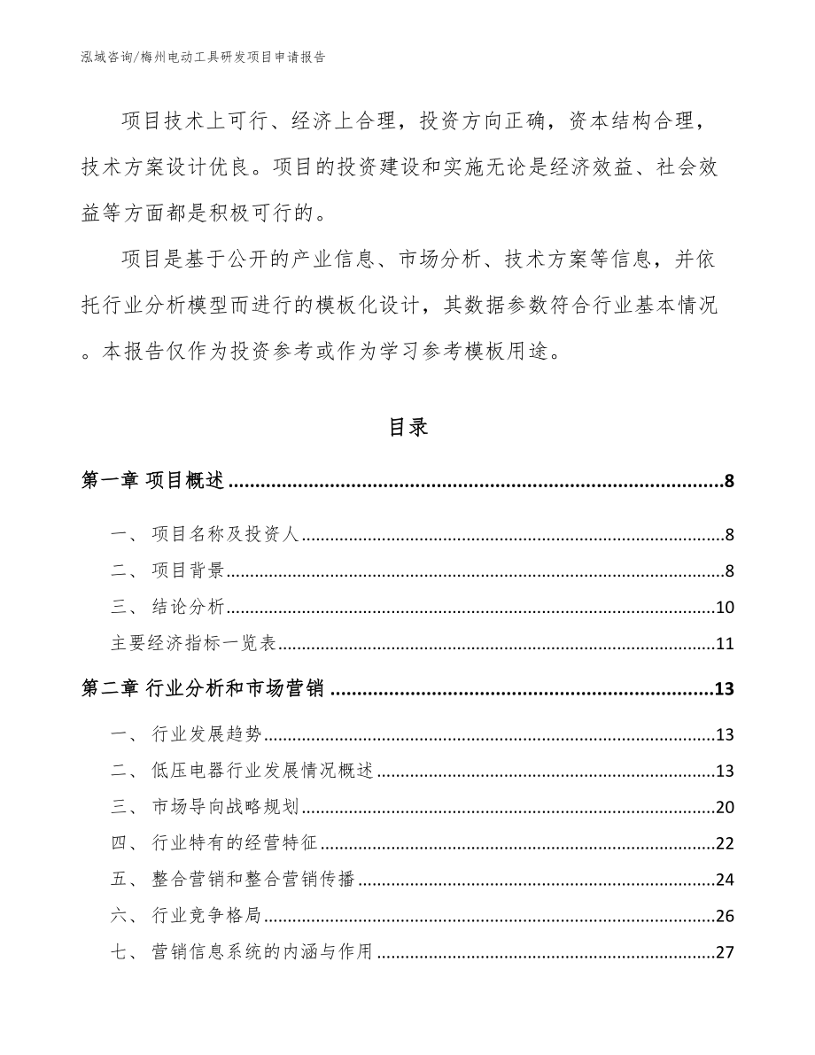 汕尾电动工具研发项目申请报告_模板范本_第3页