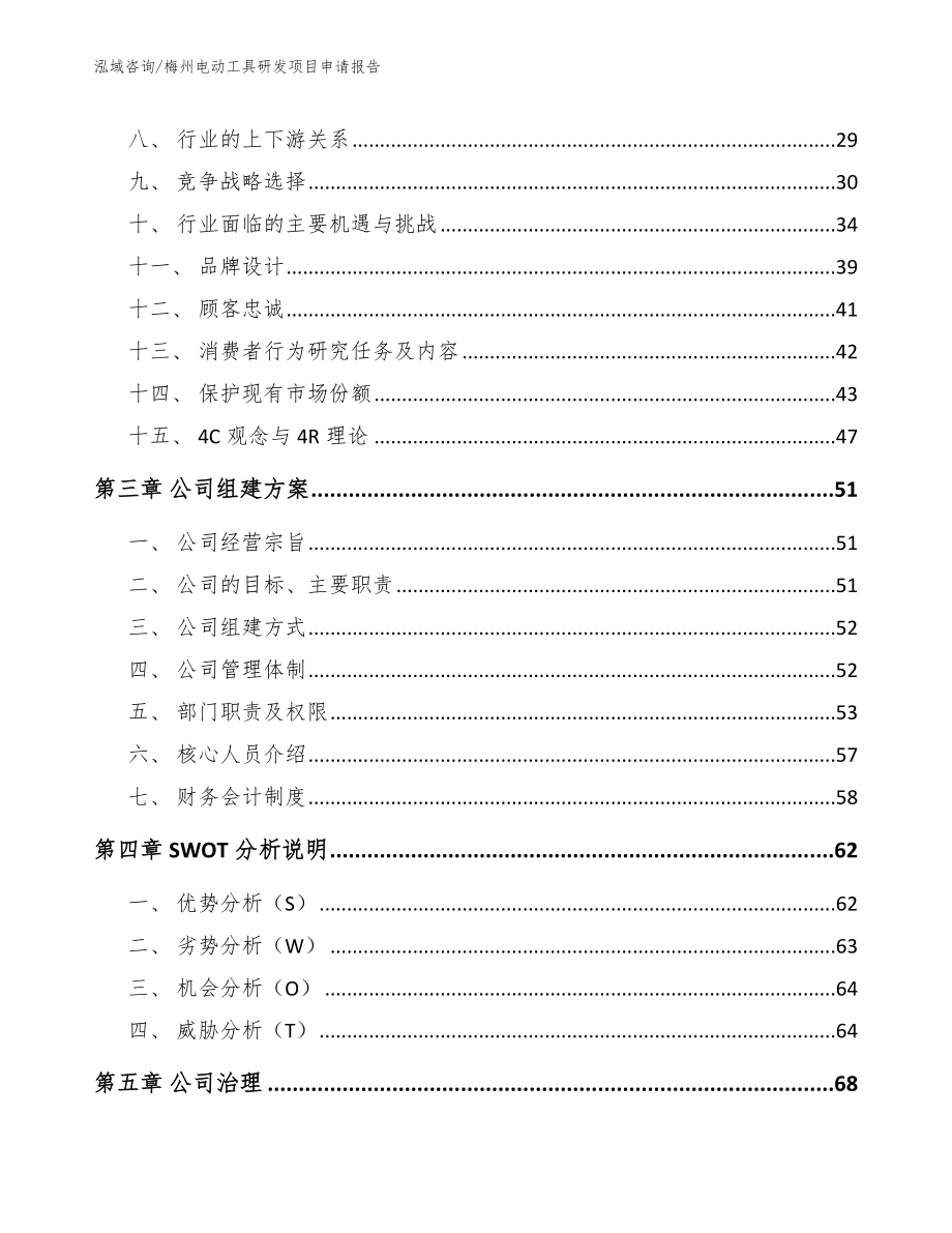 汕尾电动工具研发项目申请报告_模板范本_第4页