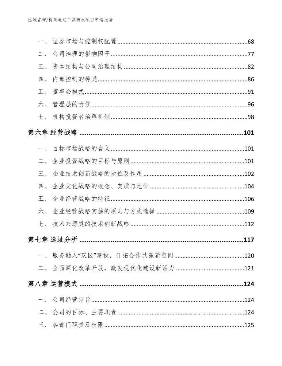 汕尾电动工具研发项目申请报告_模板范本_第5页