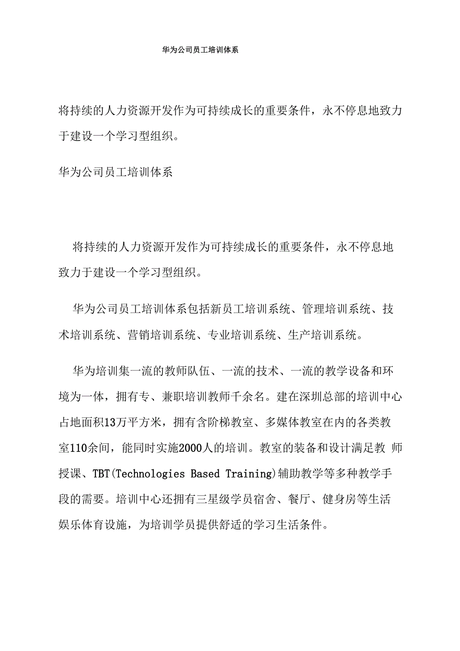 华为公司员工培训体系以及培训管理方案_第1页