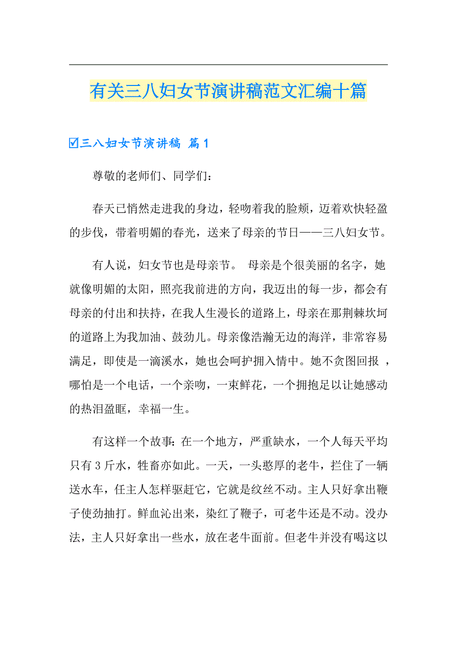 有关三八妇女节演讲稿范文汇编十篇_第1页