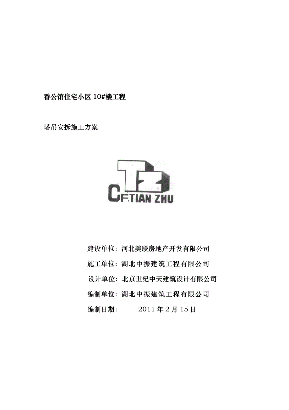 QTZ63自升塔式起重机安装与拆除施工方案_第1页