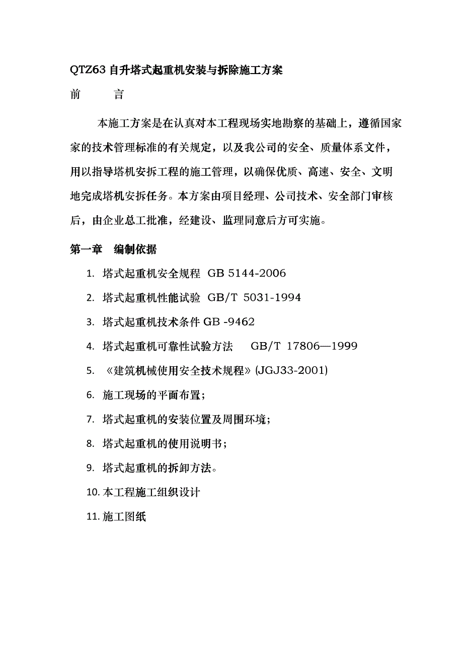 QTZ63自升塔式起重机安装与拆除施工方案_第2页