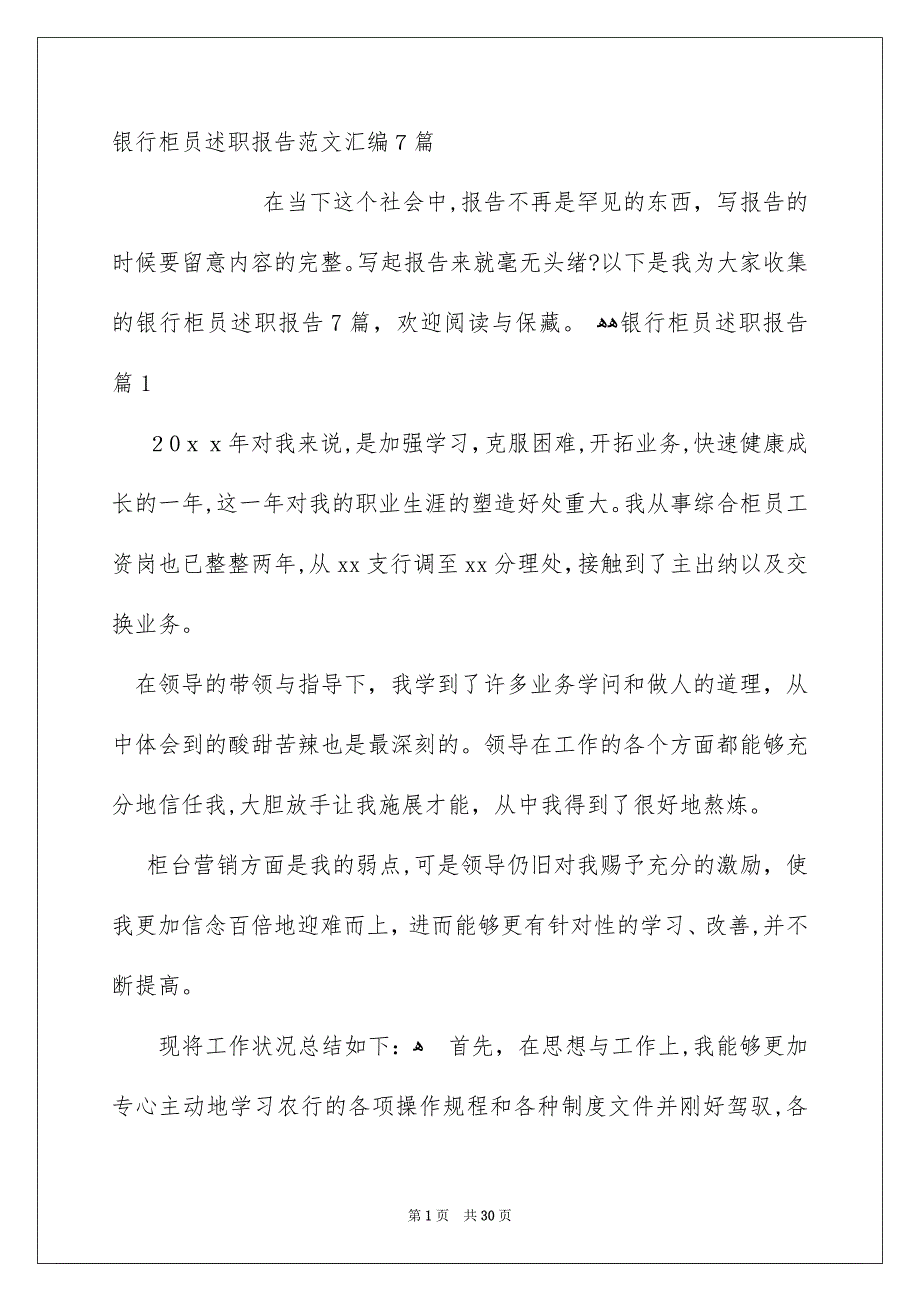 银行柜员述职报告范文汇编7篇_第1页