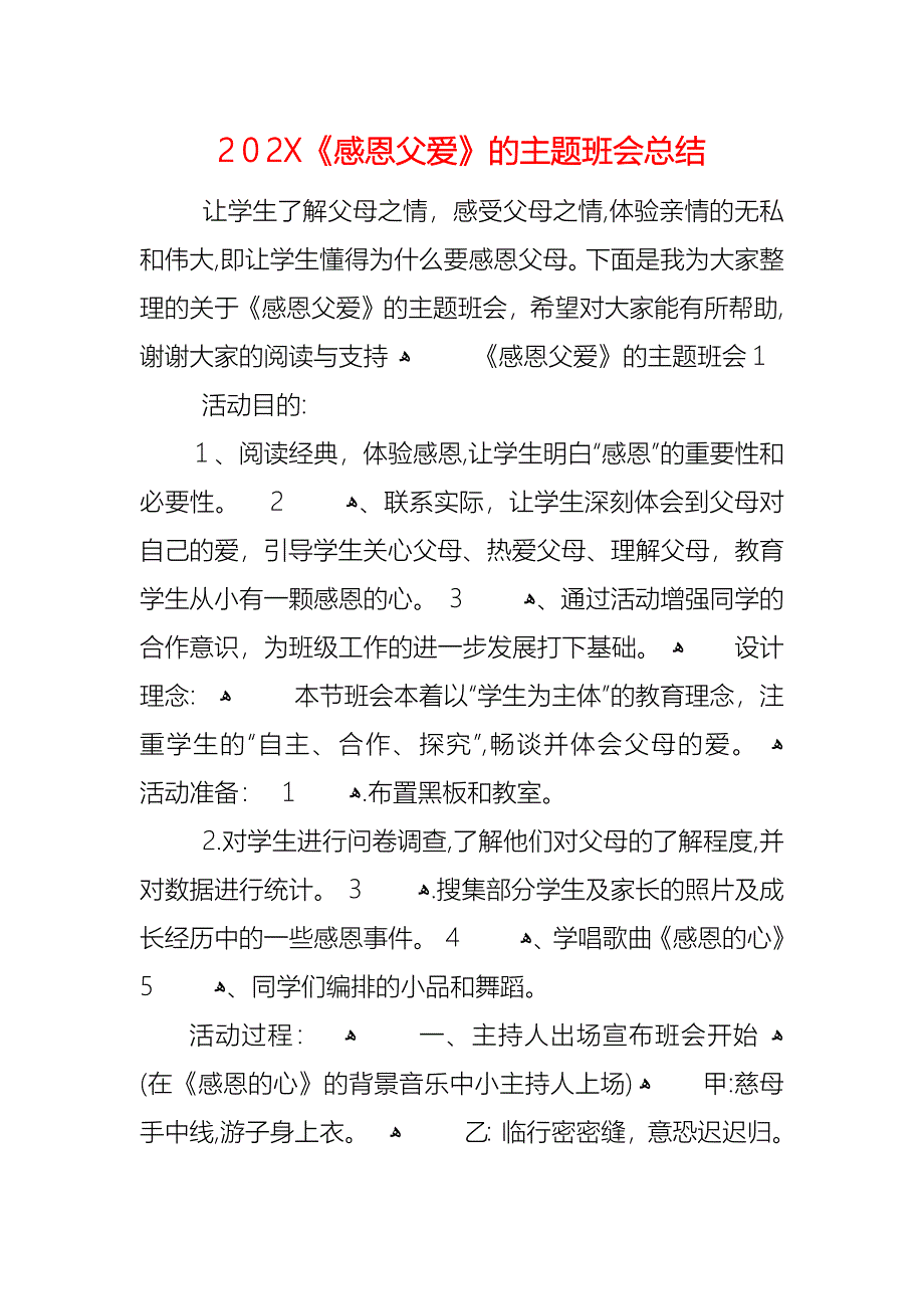 感恩父爱的主题班会总结_第1页