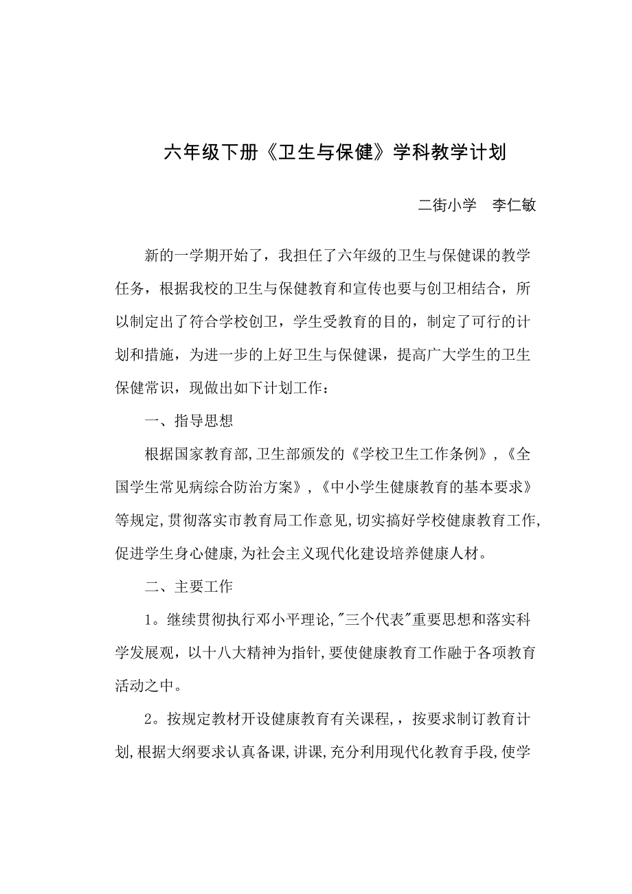 云教版六年级下册《卫生与保健》教学计划_第1页