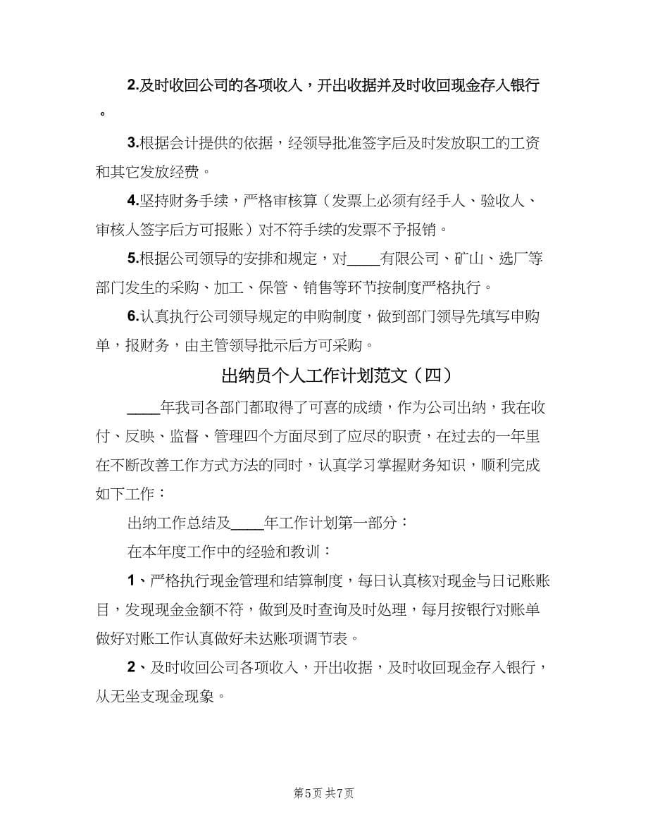 出纳员个人工作计划范文（四篇）.doc_第5页