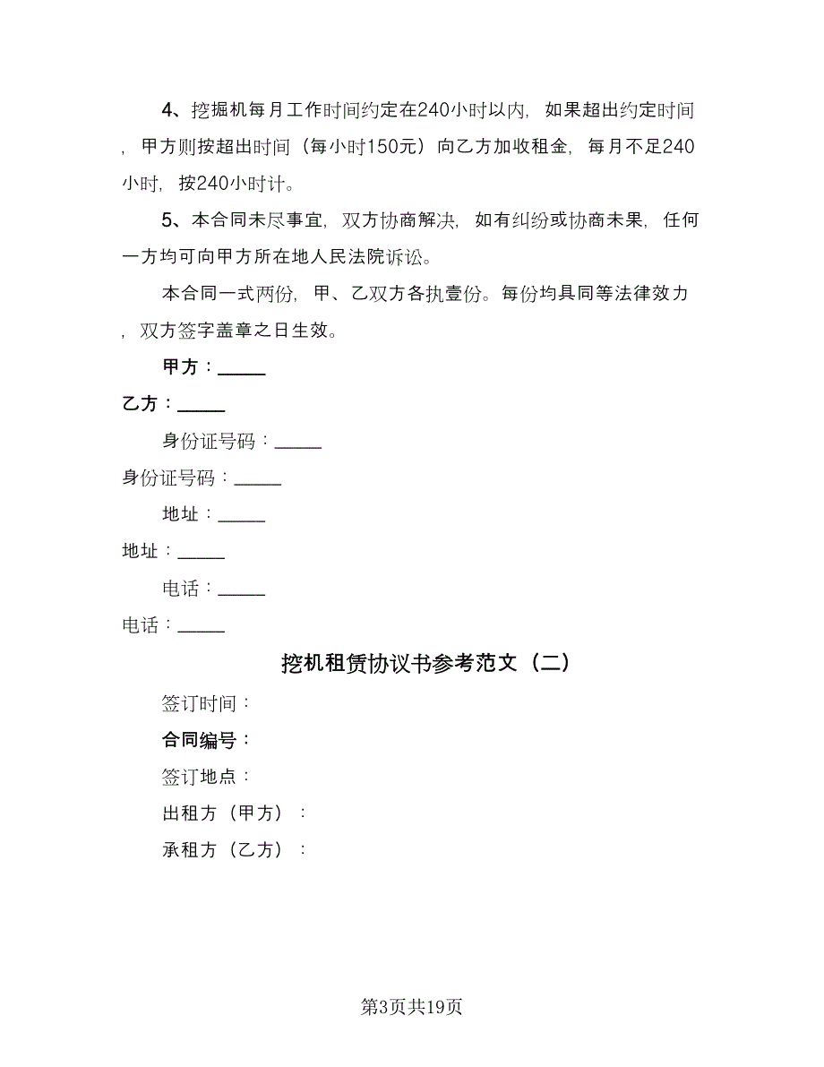 挖机租赁协议书参考范文（八篇）_第3页