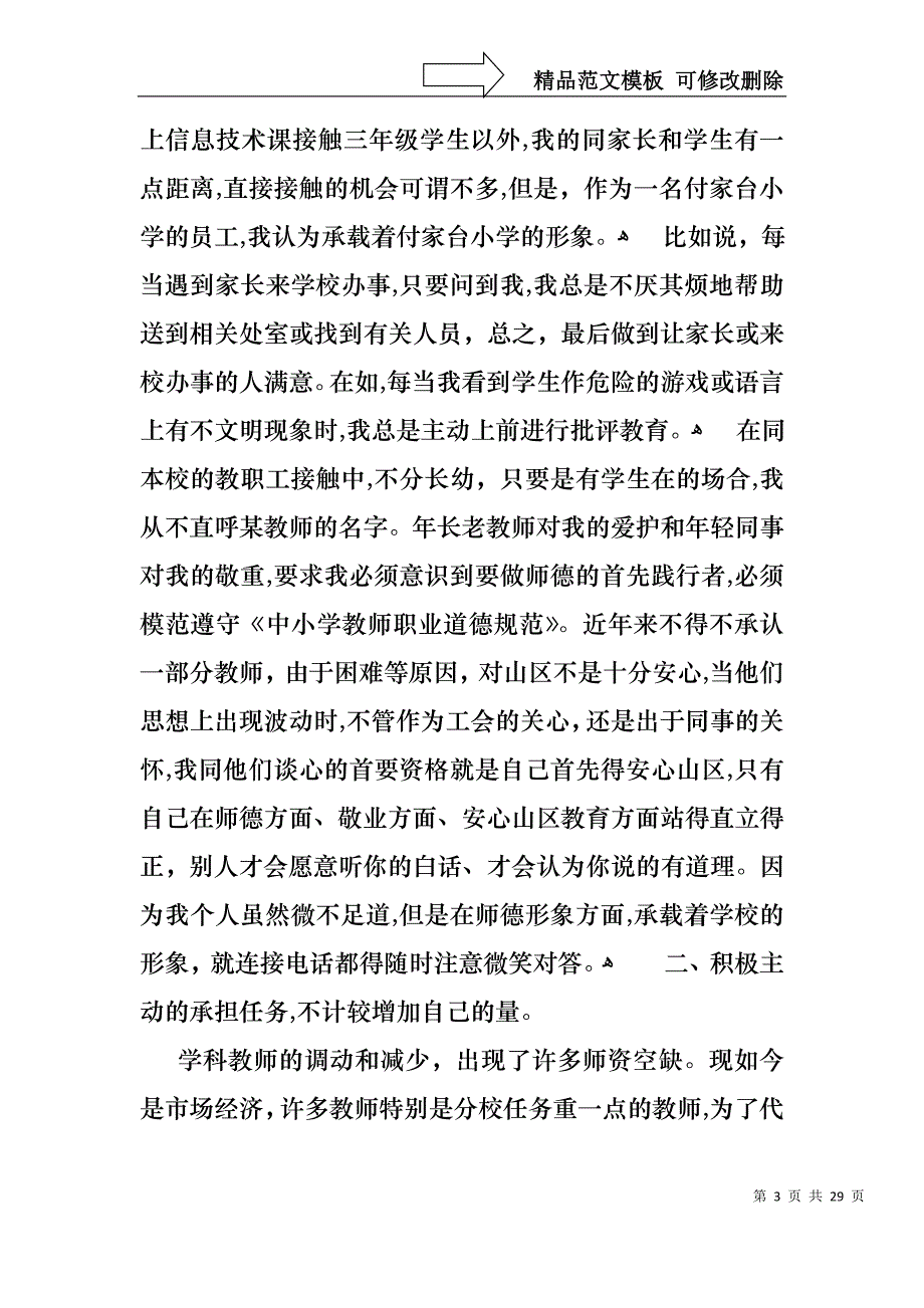 学校教师的个人述职报告10篇_第3页