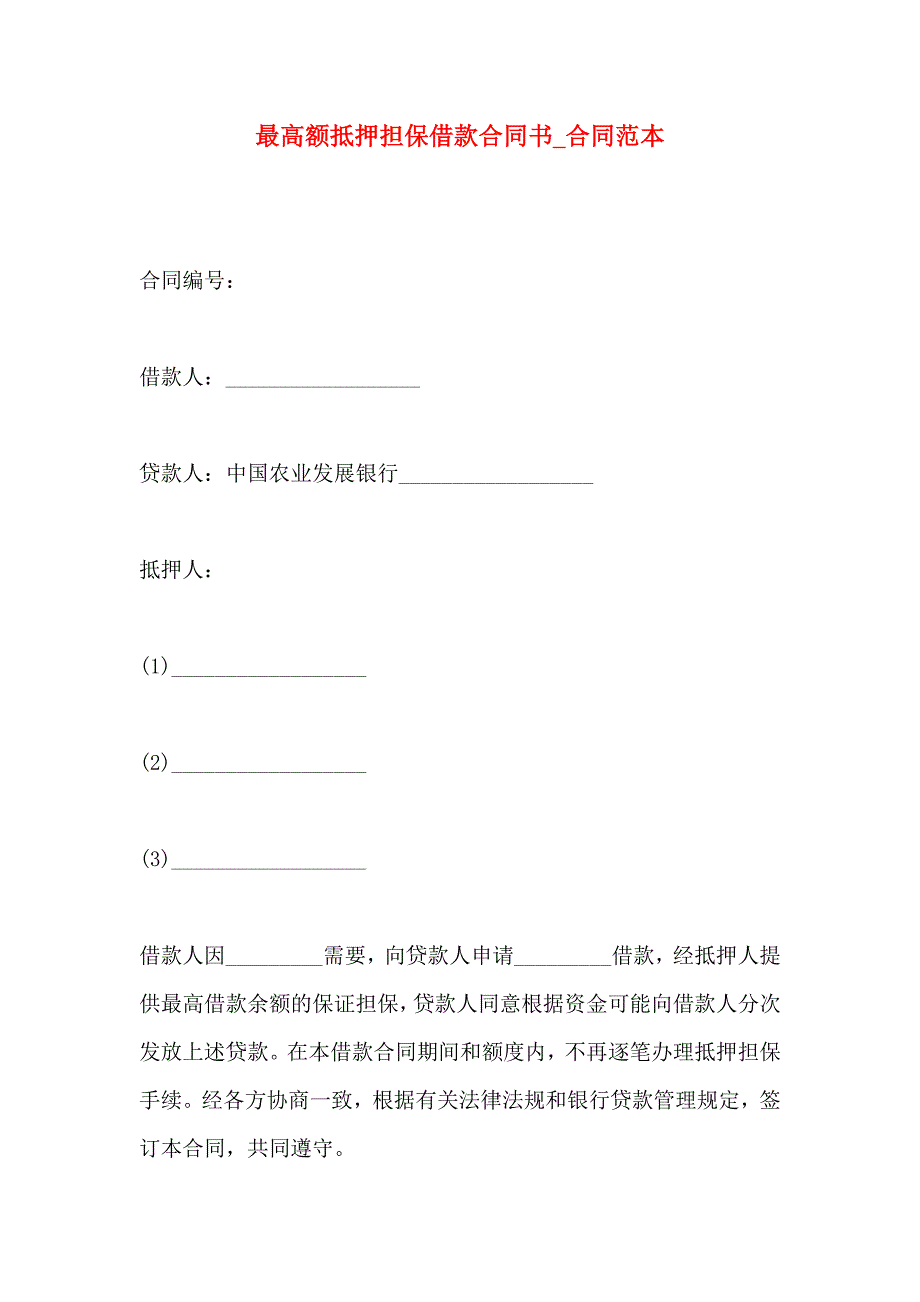 最高额抵押担保借款合同书合同_第1页