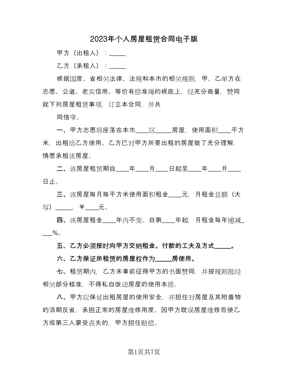 2023年个人房屋租赁合同电子版（三篇）.doc_第1页