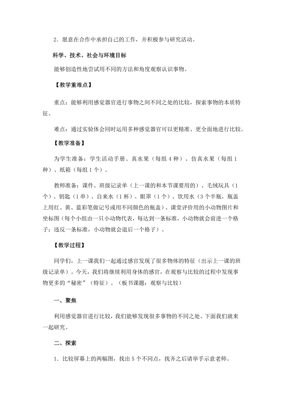 《观察与比较》教学设计[24].docx_第2页