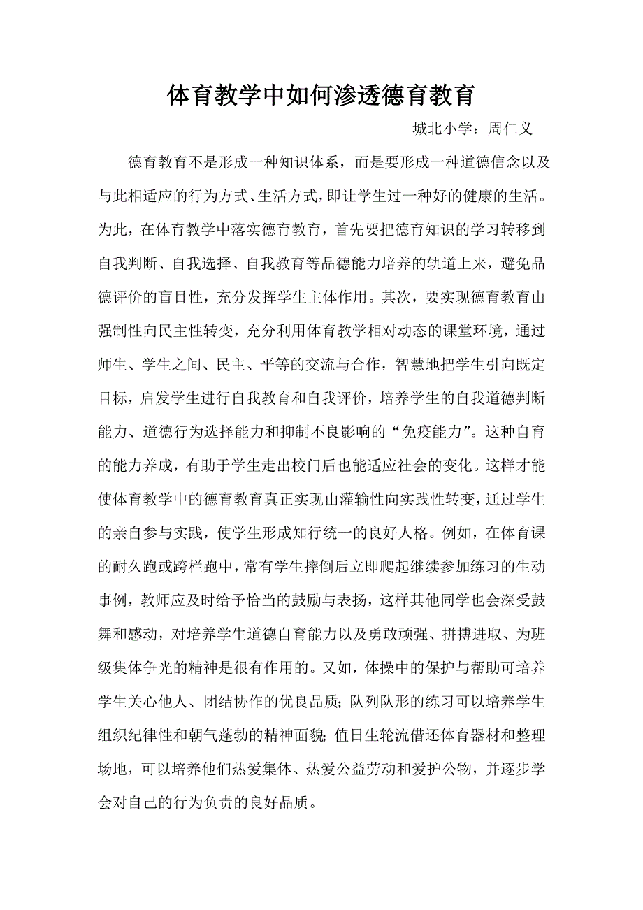 体育教学中如何渗透德育教育_第1页