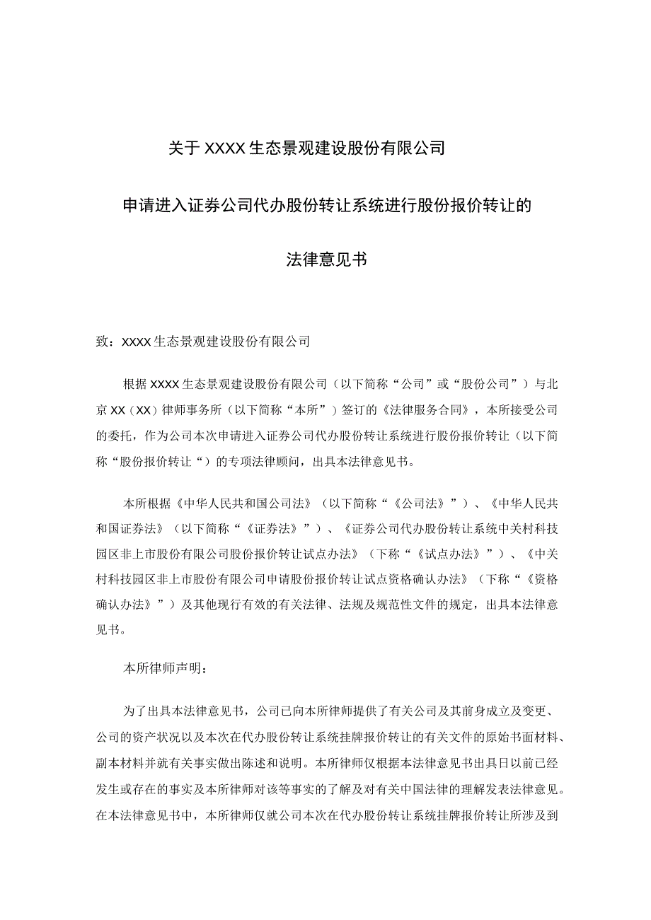 股份有限公司在代办股份转让系统进行股份报价转让的法律意见书_第2页