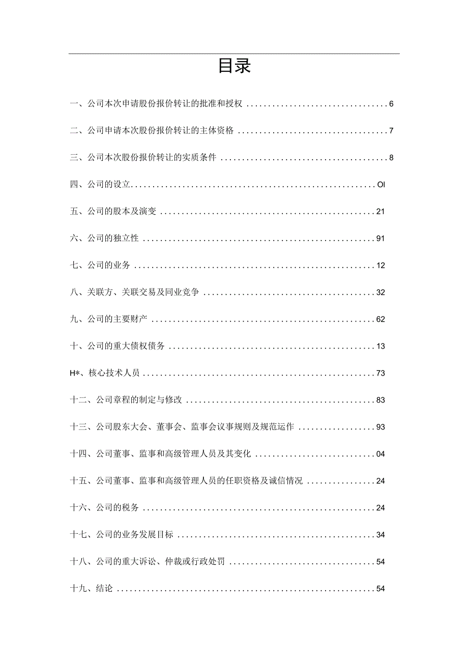 股份有限公司在代办股份转让系统进行股份报价转让的法律意见书_第4页