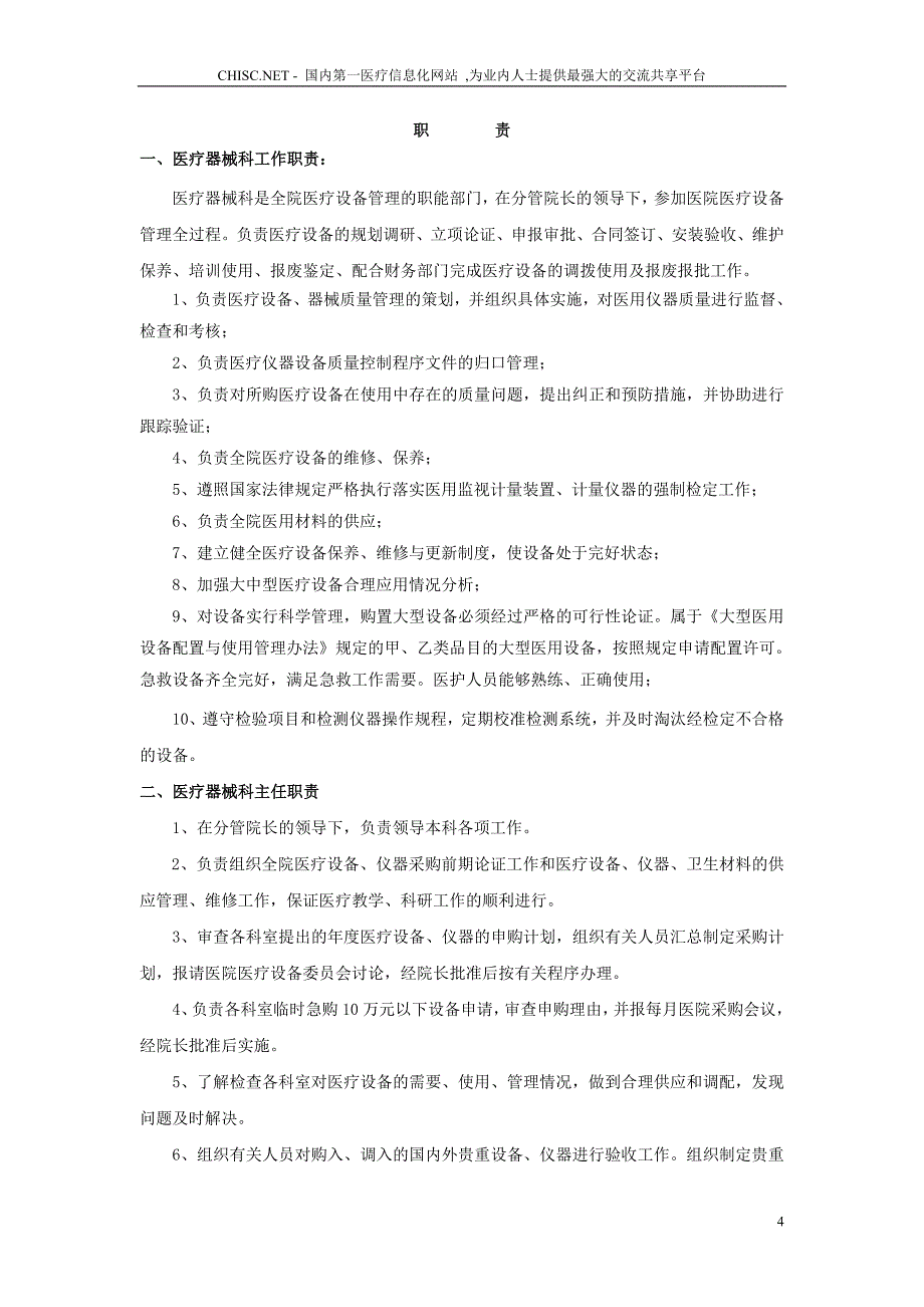 医院医疗器械科工作制度_第4页