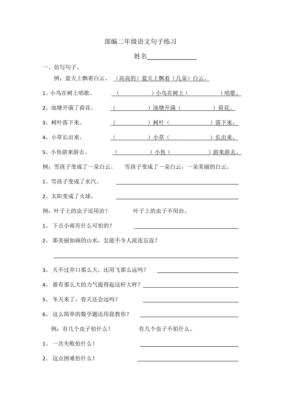 部编二年级语文句子练习_第1页