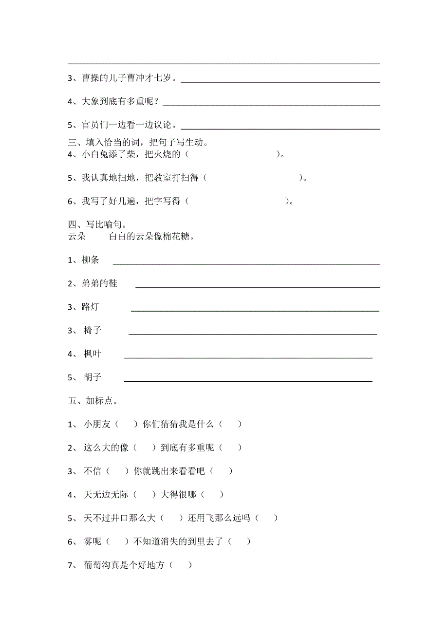 部编二年级语文句子练习_第3页