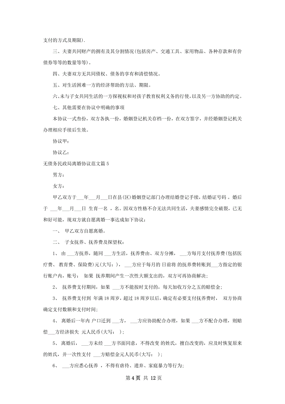 无债务民政局离婚协议范文（11篇完整版）_第4页