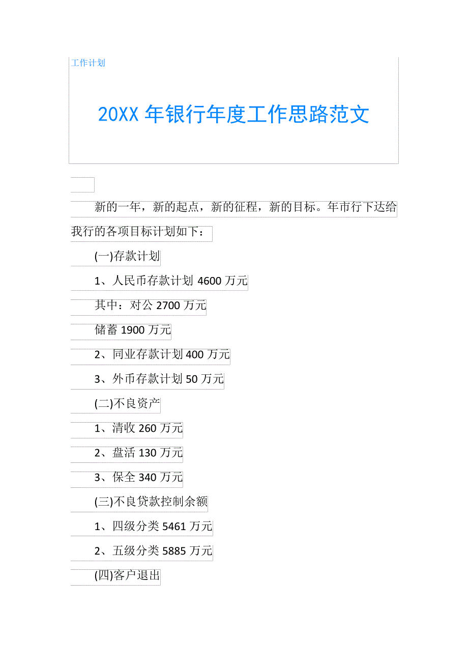 20XX年银行年度工作思路范文814_第1页