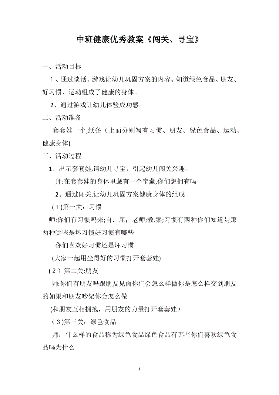 中班健康优秀教案闯关寻宝_第1页