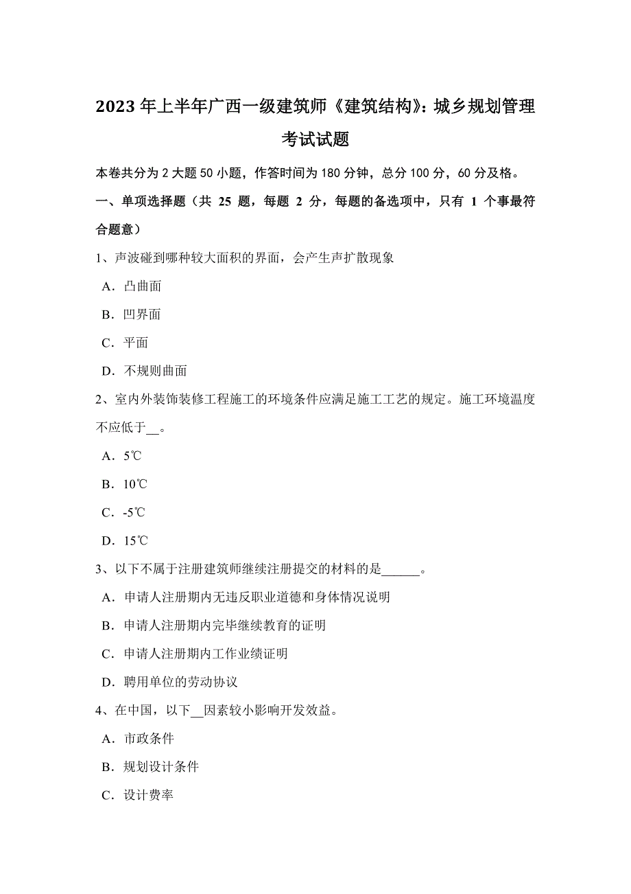 2023年上半年广西一级建筑师建筑结构城乡规划管理考试试题.docx_第1页