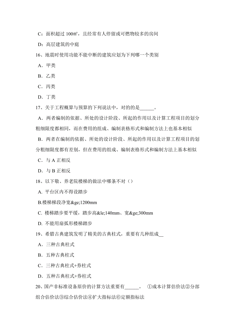 2023年上半年广西一级建筑师建筑结构城乡规划管理考试试题.docx_第4页