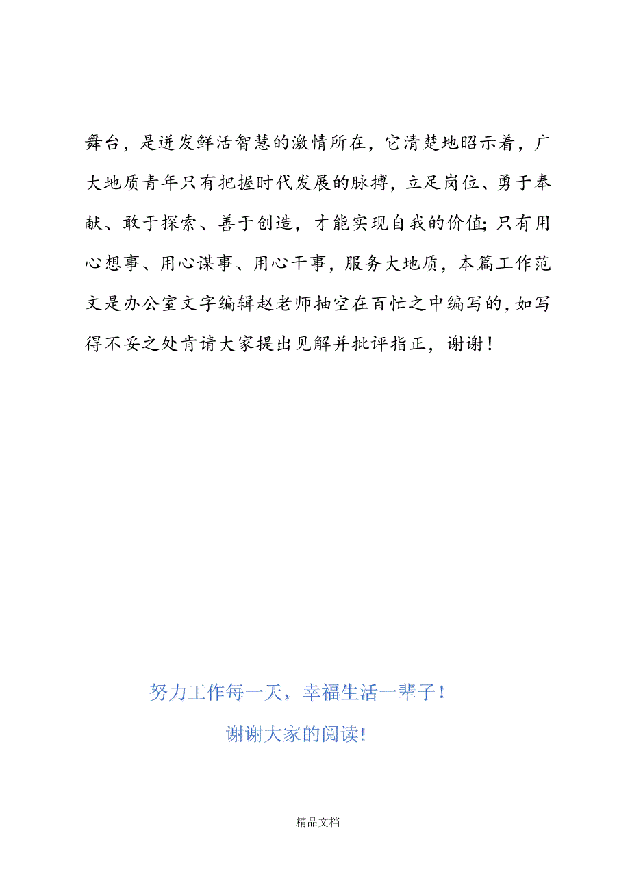 地质系统五四演讲稿：致青年精选WORD.docx_第4页