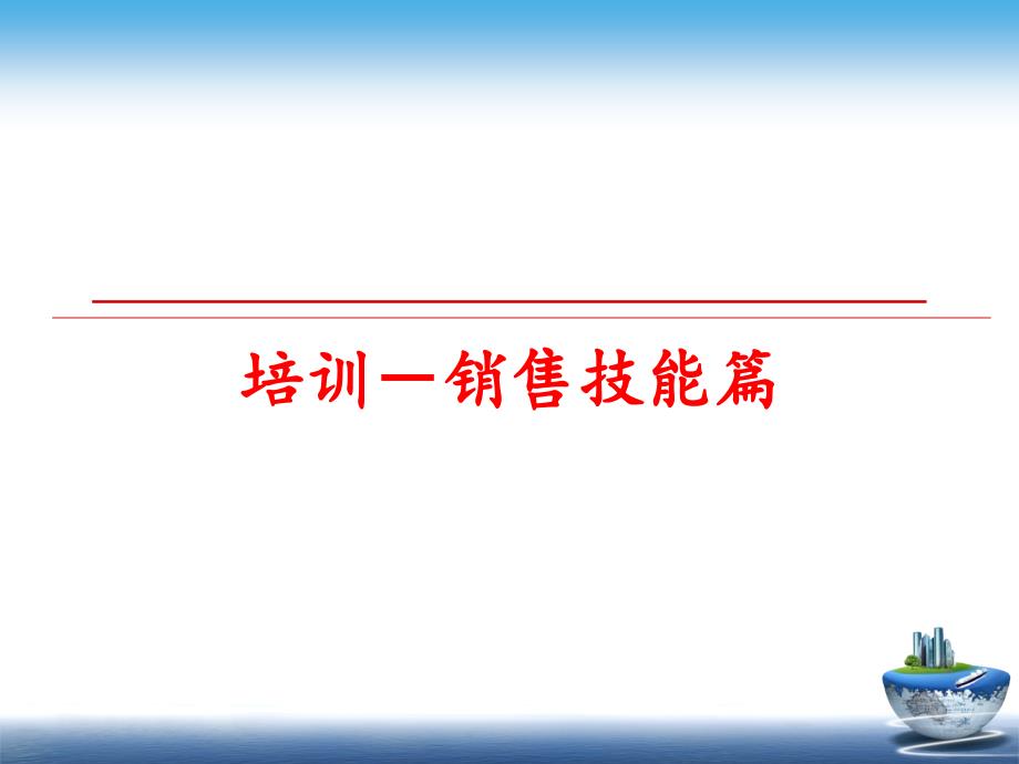 最新培训销售技能篇幻灯片_第1页