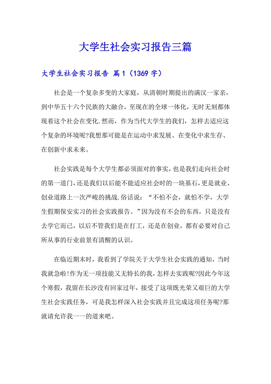 大学生社会实习报告三篇_第1页